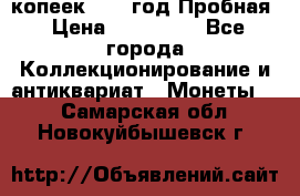 5 копеек 1991 год Пробная › Цена ­ 130 000 - Все города Коллекционирование и антиквариат » Монеты   . Самарская обл.,Новокуйбышевск г.